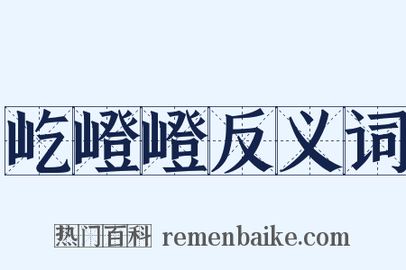 屹嶝嶝反义词是什么意思的图片